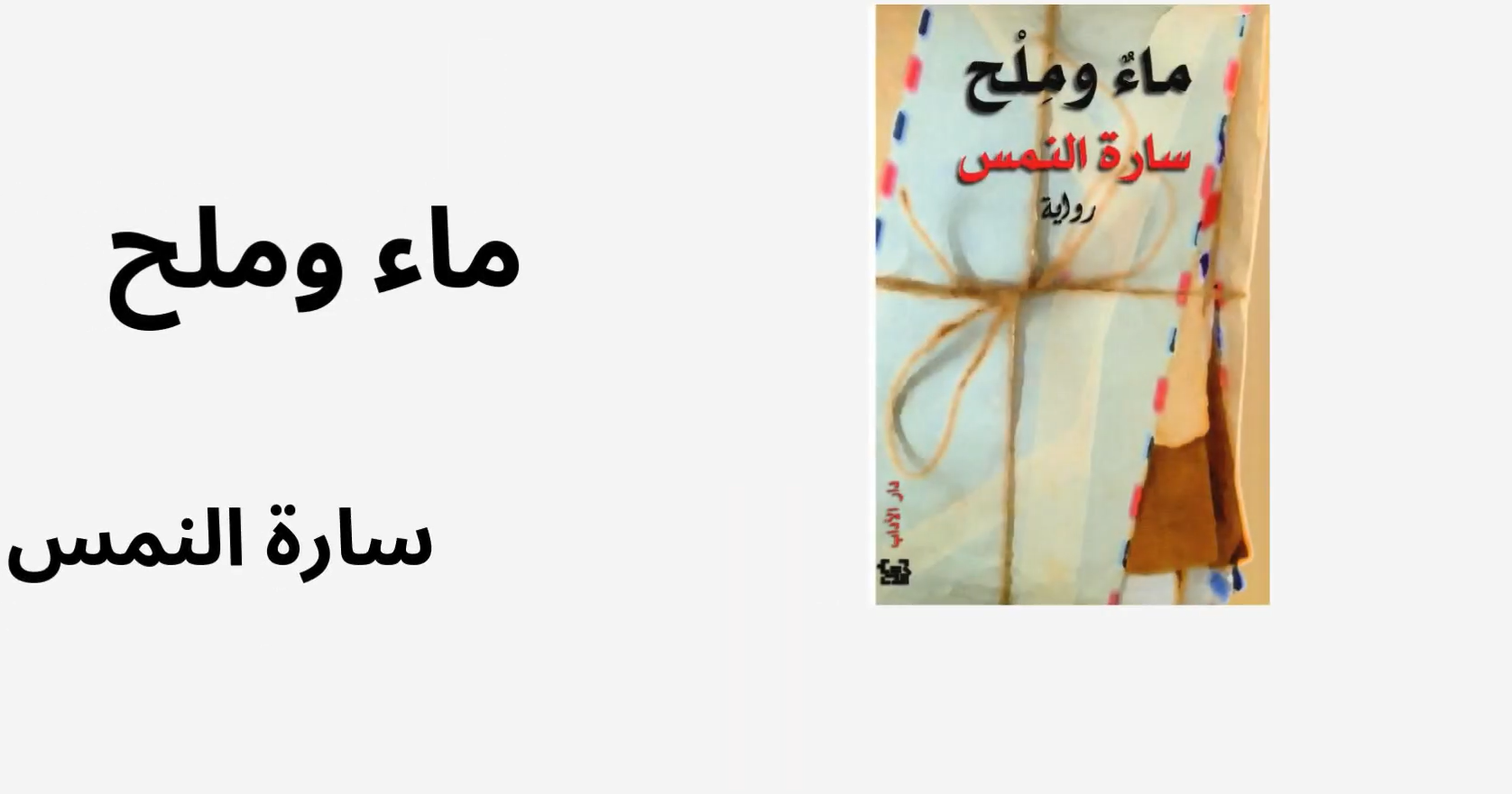رواية ماء وملح