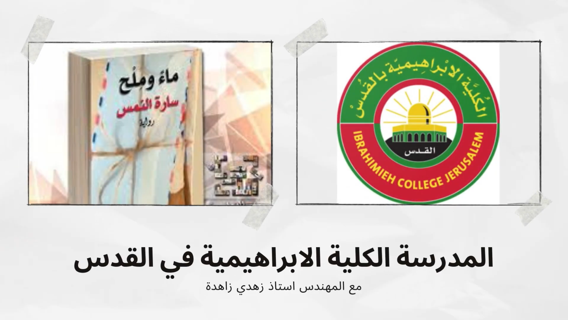 رواية ماء وملح